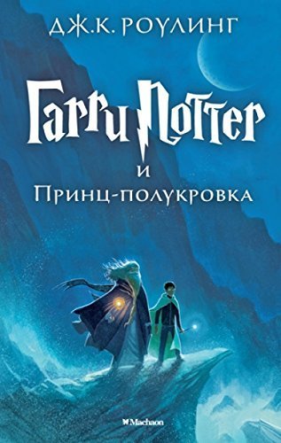 Garri Potter i Princ Polukrovka / Harry Potter and the Half-Blood Prince [IN RUSSIAN] (Russian) Hardcover 2015
