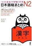 Japanese Language Proficiency Test JLPT N2 Kanji (Nihongo Noryokushiken taisaku Nihongo so matome N2 (Japanese) Paperback 2010
