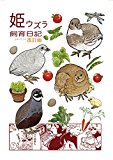 King quail breeding diary: Revised edition Get on gatapishi-car (Japanese Edition)