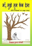 Maa Mujhe Tum Phenk Dena [Hindi Edition]: A unique collection of Hindi poems