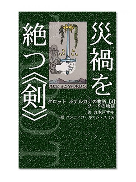 The sword breaks up the disaster: The tarot minor arcana story swords (wicca arcana books) (Japanese Edition)