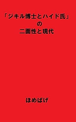 Jikiru-Hakase to Haido-Shi no Nimensei to Gendai (Japanese Edition)
