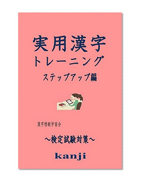 JITUYOU KANJI TRAINING STEPUPHEN: KENTEI SHIKEN TAISAKU (Japanese Edition)