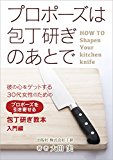 Proposal is After the kitchen knife sharpener (Japanese Edition)