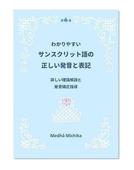 Easy Sanskrit Pronunciation and Alphabet: Detailed explanation of the theory and accent reduction (Japanese Edition)