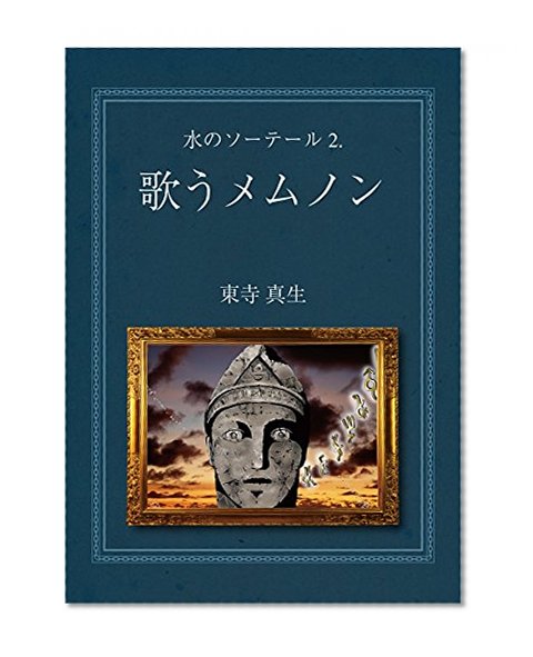 Savior of water 2: Memnon to sing (Books of ULTAYA) (Japanese Edition)