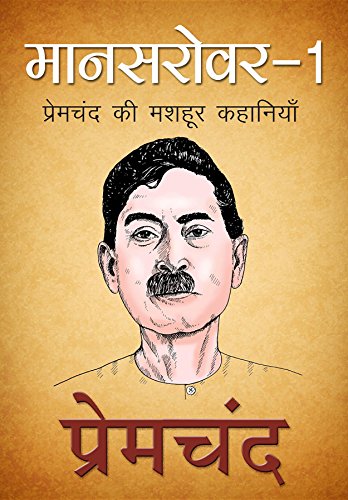 Mansarovar 1, Hindi (???????? 1): ???????? ?? ????? ???????? (????????) (Hindi Edition)