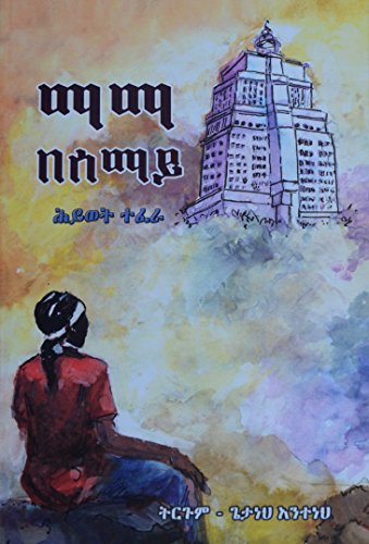 MAMA BESEMAY (TOWER IN THE SKY AMHARIC VERSION)