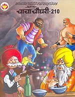 Chacha Chaudhary - Comics Digest 210 (HINDI)