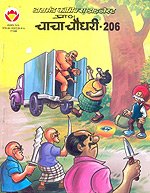Chacha Chaudhary - Comics Digest 206 (HINDI)
