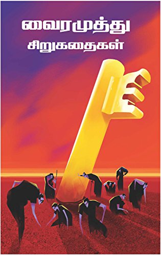Vairamuthu Siru Kathaigal