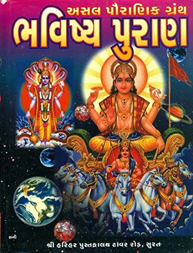 : Bhavishya Purana (Gujarati)