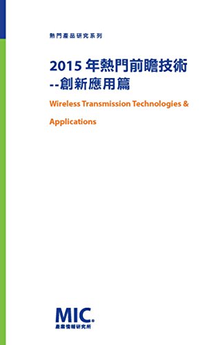 Advanced Technologies: Wireless Transmission Technologies & Applications (Chinese Edition)