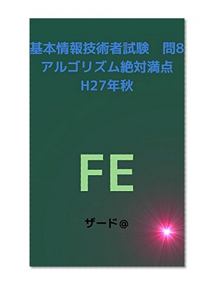 Fundamental Information Algorithm Perfect 2015 Autumn (Japanese Edition)
