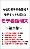 Josei ni moteru kaiwajutu mote-net MAEDA no mote kaiwa reibun dai 2 kan (Japanese Edition)