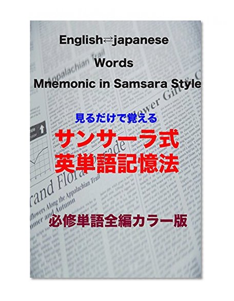 English words mnemonic in samsara style: Compulsory words full-length color version (Japanese Edition)