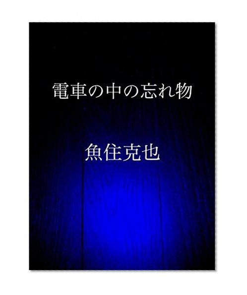 denshano nakano wasuremono (Japanese Edition)