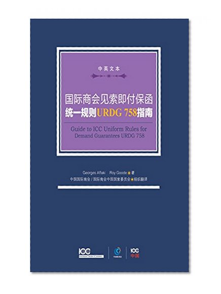 å›½é™…å•†ä¼šè§ç´¢å³ä»˜ä¿å‡½ç»Ÿä¸€è§„åˆ™ï¼ˆURDG758ï¼‰æŒ‡å—