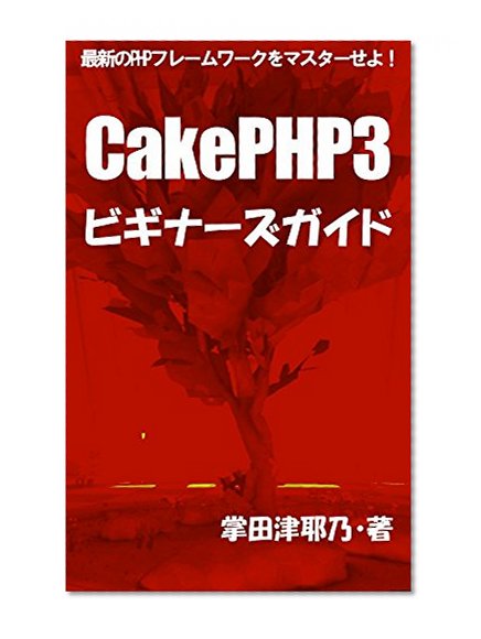 cakephp 3 biginners guide: master the newest php framework primer series (libro books) (Japanese Edition)