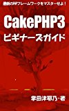 cakephp 3 biginners guide: master the newest php framework primer series (libro books) (Japanese Edition)