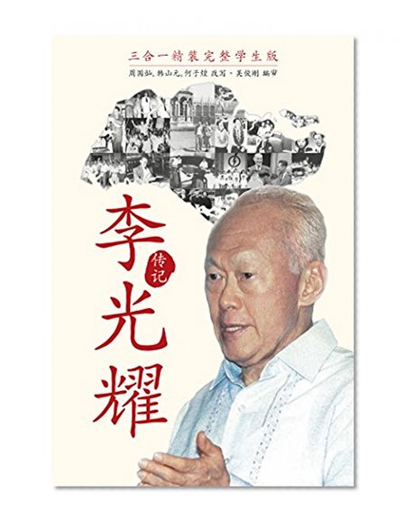 The Singapore Story: Memoirs of Lee Kuan Yew (Chinese Student Edition) (Chinese Edition)
