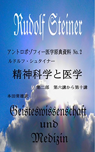 A Japanese translation of the Spiritual Science and Medicine by Rudolf Steiner Part 2 (Japanese translations of the original texts from the Anthroposophical Medicine) (Japanese Edition)