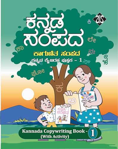 KANNADA SAMPADA CLASS 1-7 (KANNADA SAMPADA A SERIES OF 7 BOOKS WHICH HAS 1. KAGUNITA SAMPADA, 2. PADA SAMPADA, 3.SARALA VAKYA SAMPADA, 4.VIVIDHA VAKYA SAMPADA, 5.VISHESHA VAKYA SAMPADA, 6.VYAKTI SAMPADA & 7.RAJYA SAMPADA)