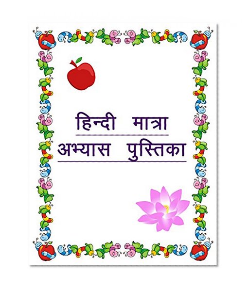 Hindi Matra Abhyas Pustak 1