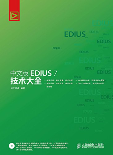 ???EDIUS 7 ???? (Chinese Edition)