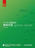 ???EDIUS 7 ???? (Chinese Edition)