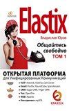 Elastix - ????????? ????????:???????? ????????? ??? ??????????????? ???????????? (Russian Edition)