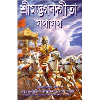 Bhagavad Gita As It Is (Bengali) by Srila Prabhupada [World Most read Edition]