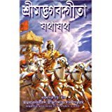 Bhagavad Gita As It Is (Bengali) by Srila Prabhupada [World Most read Edition]