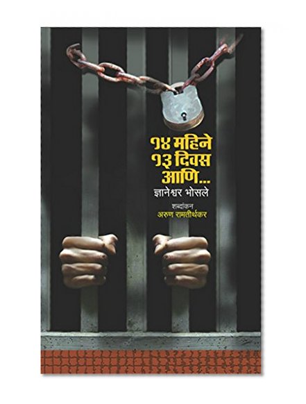 à¥§à¥ª à¤®à¤¹à¤¿à¤¨à¥‡ à¥§à¥© à¤¦à¤¿à¤µà¤¸ à¤†à¤£à¤¿... / 14 Mahine 13 Divas Ani... (MARATHI)