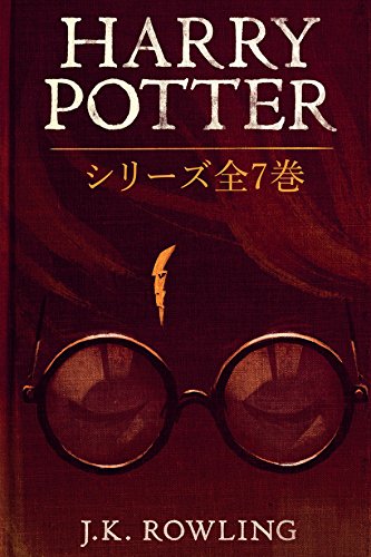 Harry Potter: ã‚·ãƒªãƒ¼ã‚ºå…¨7å·» (Japanese Edition)