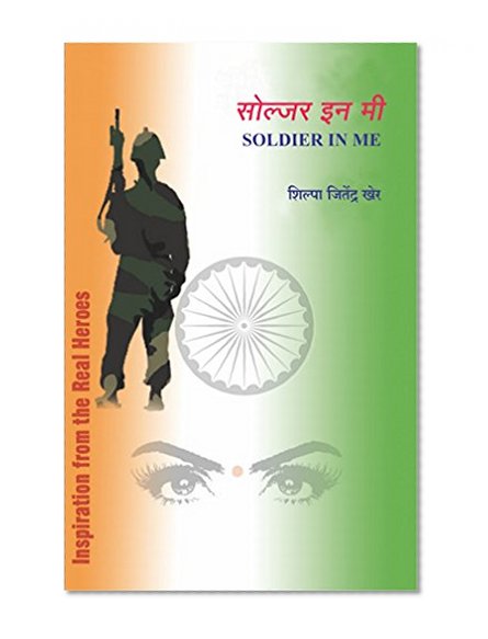 à¤¸à¥‹à¤²à¥à¤œà¤° à¤‡à¤¨ à¤®à¥€ / Soldier In Me (MARATHI)