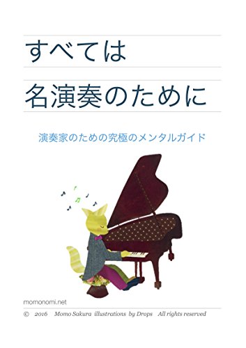 Everything for great performance: A musician guide for happy performance (kimono flute publications) (Japanese Edition)