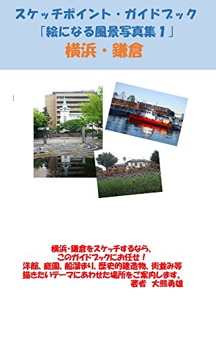 SketchPointGuideBook eninaruhuukeiSyasinsyu1 YokohamaKamakura (Japanese Edition)