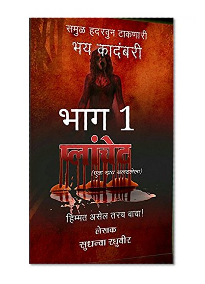 The Planchet : (???????? ??? ?) Horror Game: The Beginning (Marathi Edition) (????? ???????)