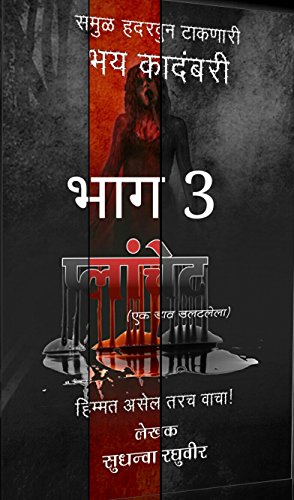 The Planchet (प्लांचेट भाग ३ ) (Marathi Edition): The Last Stand (The Planchet (प्लांचेट ) Book 3)