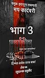 The Planchet (प्लांचेट भाग ३ ) (Marathi Edition): The Last Stand (The Planchet (प्लांचेट ) Book 3)