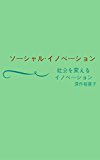 Social Innovation: Innovation that changes society (Japanese Edition)