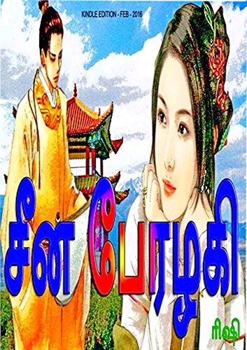 CENA PERALAGI: TAMIL NOVAL