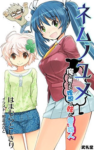 NEMUNOYUME: ORENOKANGAETARISONOIMOUTOTOYUKINOSATSUJIN (Japanese Edition)