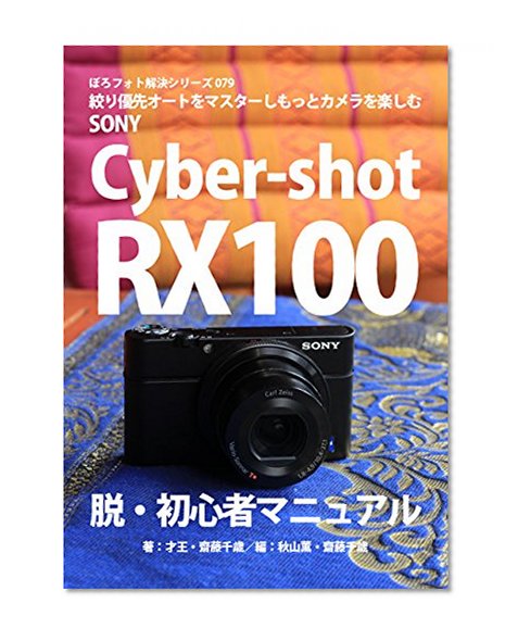 Boro Foto Kaiketu Series 079 SONY Cyber-shot RX100 A Beginner Manual (Japanese Edition)