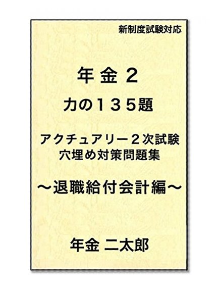 actuary 2ji-shiken nenkin anaumetaisaku mondaishuu (actuary shiken taisaku) (Japanese Edition)