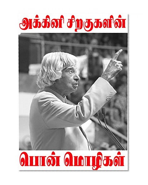 AKINI SIRAKUKALIN PONMOZHIKAL: abdulkalam tamil ponmozhikal