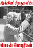AKINI SIRAKUKALIN PONMOZHIKAL: abdulkalam tamil ponmozhikal