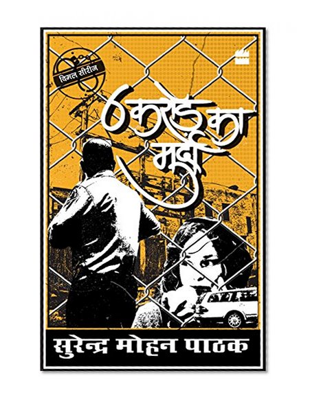 6 Crore Ka Murda (Hindi Edition)