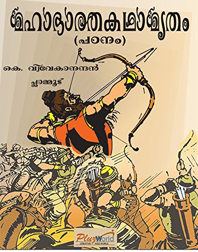 MAHABHARATHA KADHAMRUTHAM: (Patanam)